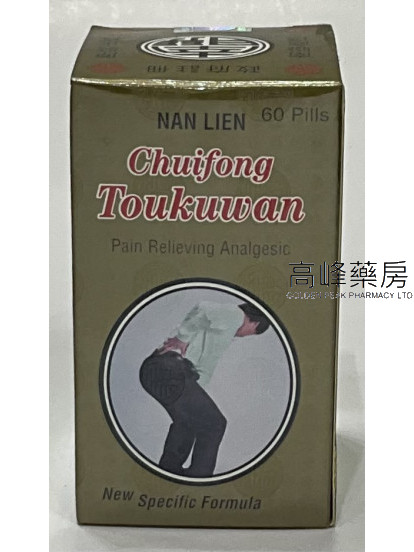 南聯追風透骨丸NAN LIEN Chuifong Toukuwan 60pills