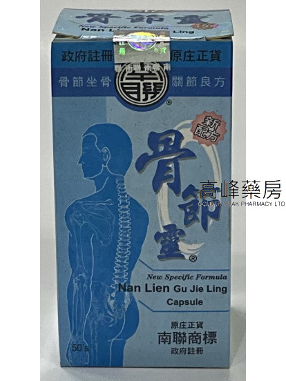 南聯骨節靈Nan Lien Gu Jie Ling 50Capsules