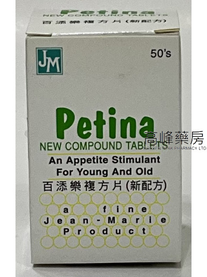 Petina-百添樂複方片(新配方) 50Tablets