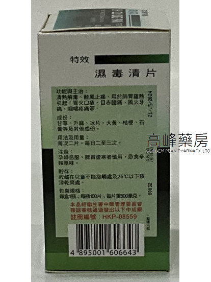 济众堂特效湿毒清片 100糖衣装