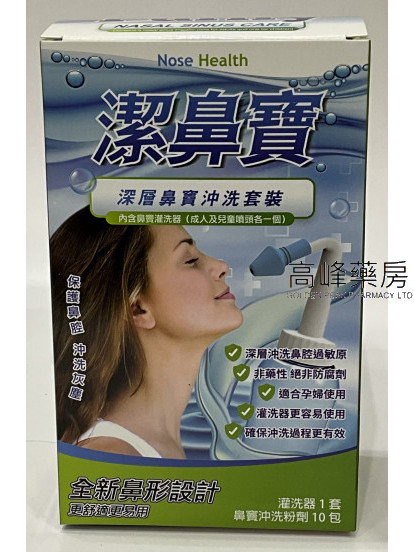 潔鼻寶深層鼻竇沖洗套裝(灌洗器+鼻竇沖洗粉劑10包)
