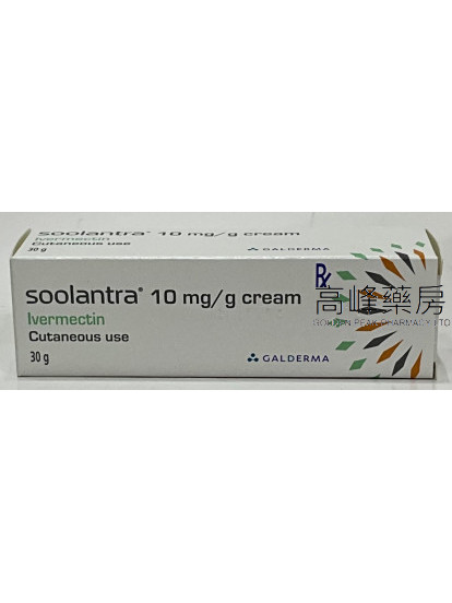 舒利達Soolantra 10mg/g cream舒立達乳膏 30g(Ivermectin)(伊維菌素）