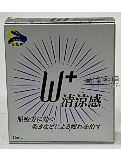 玉兔牌 W-Plus眼药水15ml
