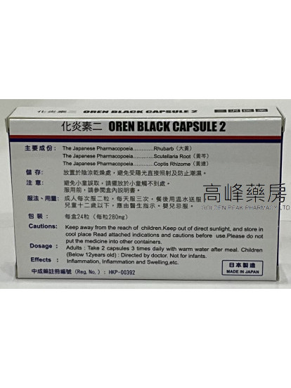 日本化炎素二Oren Black 24Capsules