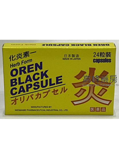 化炎素一 OREN BLACK CAPSULE 24粒