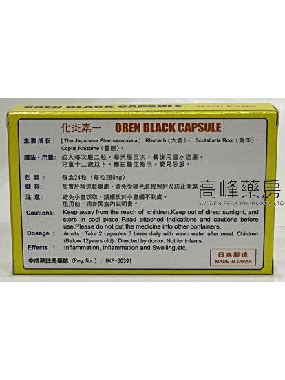 化炎素一 OREN BLACK CAPSULE 24粒