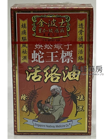 金波士蜈蚣蝎子蛇王标活络油45ml