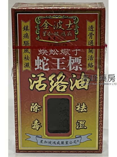 金波士蜈蚣蝎子蛇王标活络油45ml