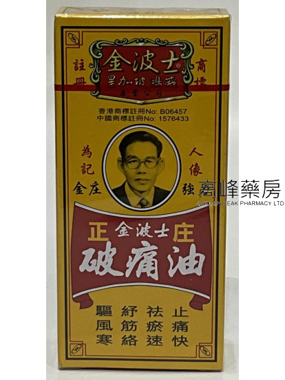 金波士正庄破痛油40ml