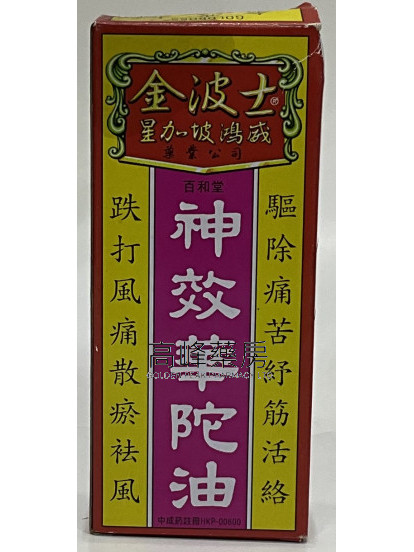 金波士百和堂神效华陀油40ml