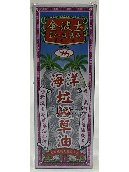 金波士海洋垃圾草油28ml