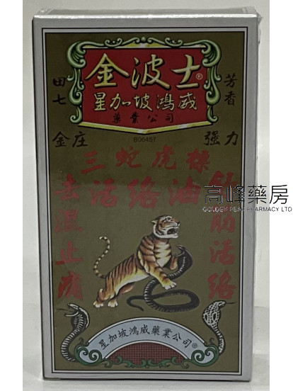 金波士 金装强力三蛇虎标活络油40ml