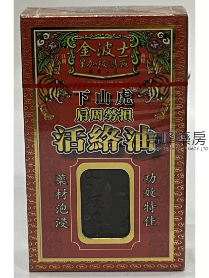 金波士下山虎肩周劳损活络油45ml