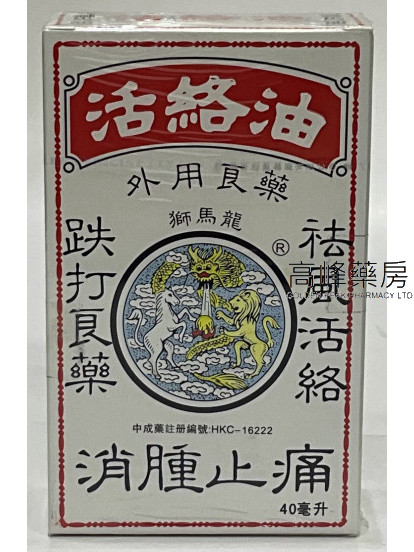 獅馬龍活絡油40ml