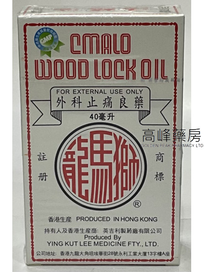 獅馬龍活絡油40ml