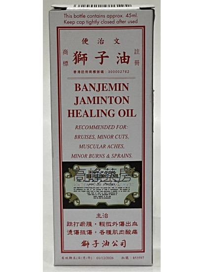 便治文獅子油45ml banjemin jaminton healing oil