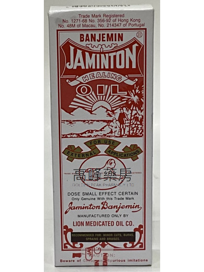 便治文獅子油45ml banjemin jaminton healing oil