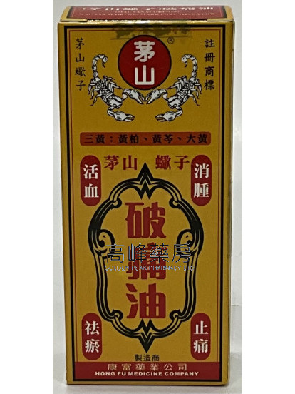 茅山蝎子破痛油30ml