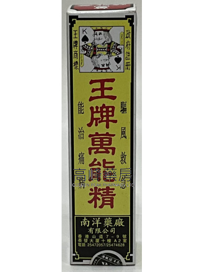 王牌萬能精 50ml