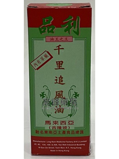 品利 千里追风油 55ml