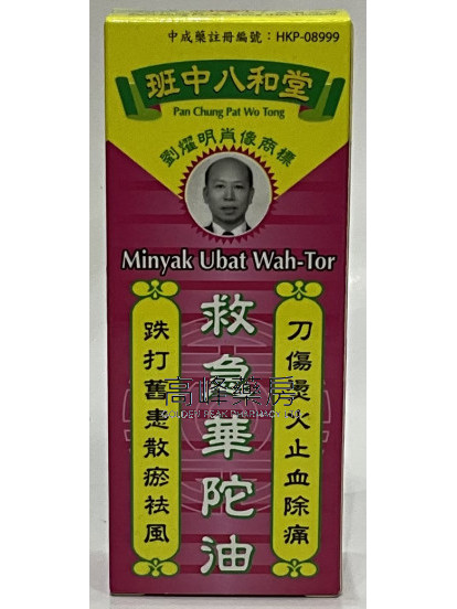 班中八和堂救急華陀油 50ml