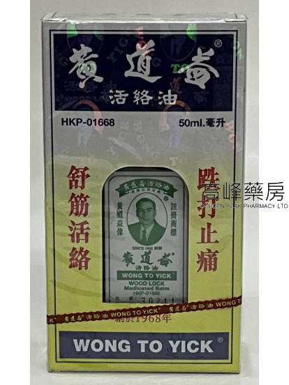 黄道益活络油 50ml.