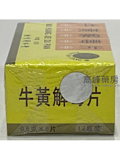 北京同仁堂牛黃解毒片 （每大盒12小瓶，每瓶8片，每片0.6克）