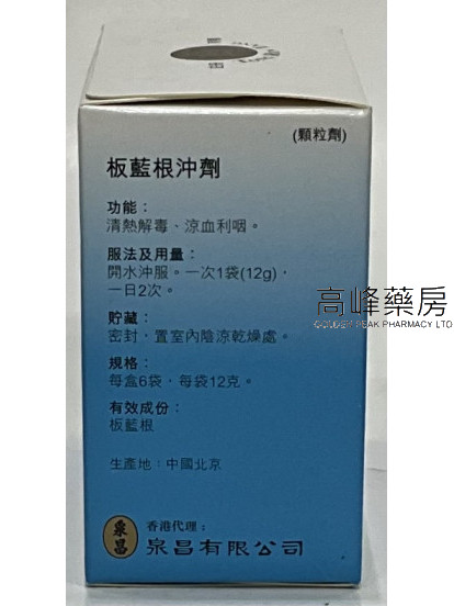 北京同仁堂板藍根沖劑（每盒6袋，每袋12g）