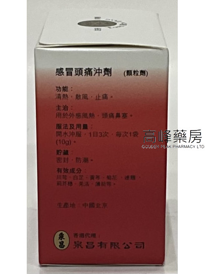 北京同仁堂感冒頭痛沖劑（每盒6袋，每袋10g）