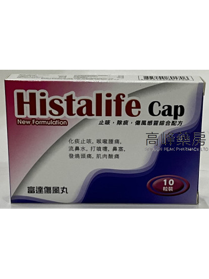 富達傷風丸Histalife 10Capsules